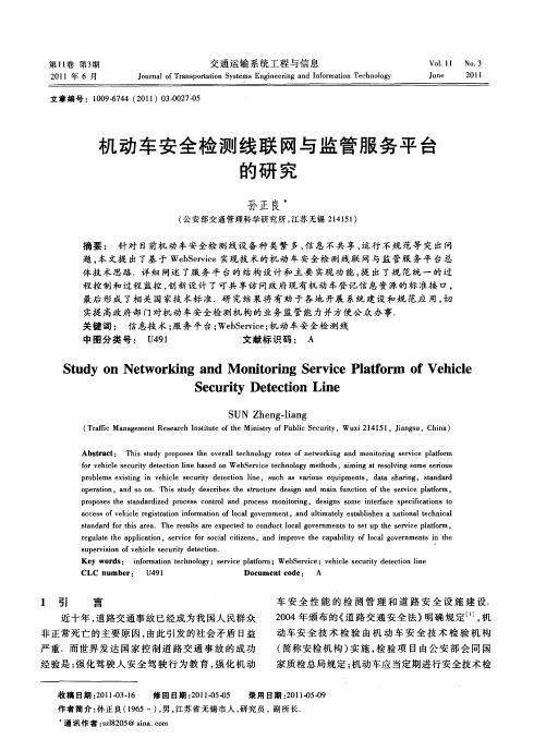 机动车安全检测线联网与监管服务平台的研究