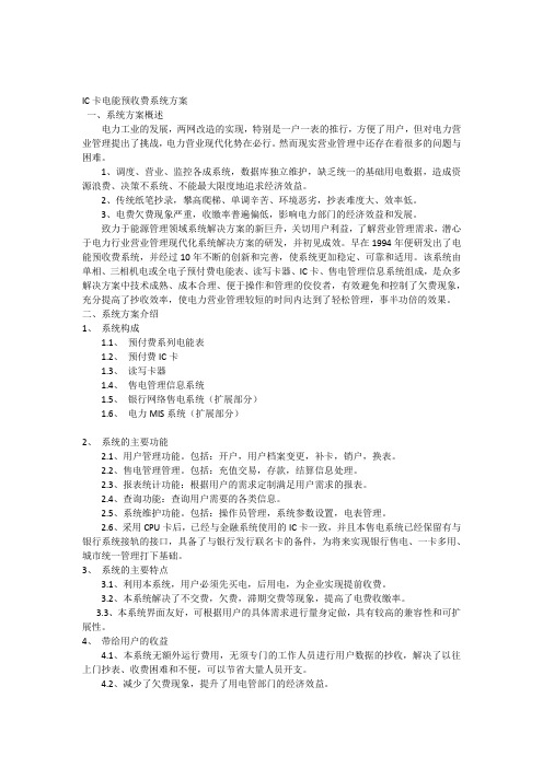 IC卡电能预收费系统方案