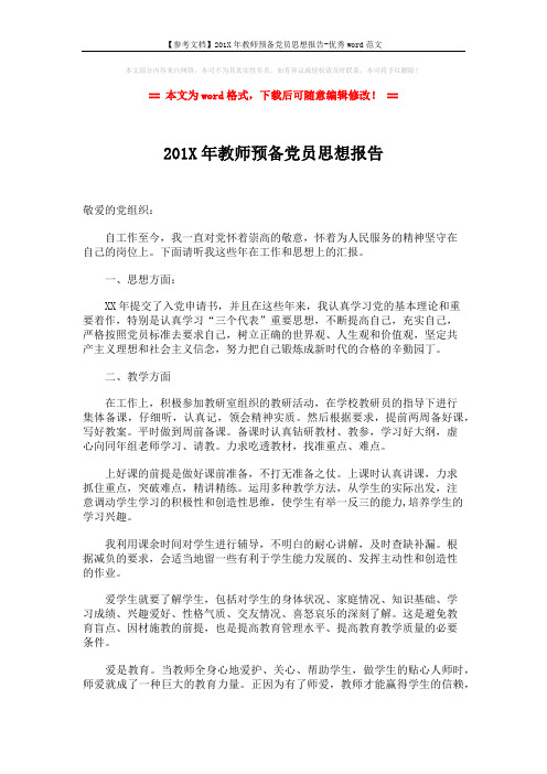 【参考文档】201X年教师预备党员思想报告-优秀word范文 (2页)