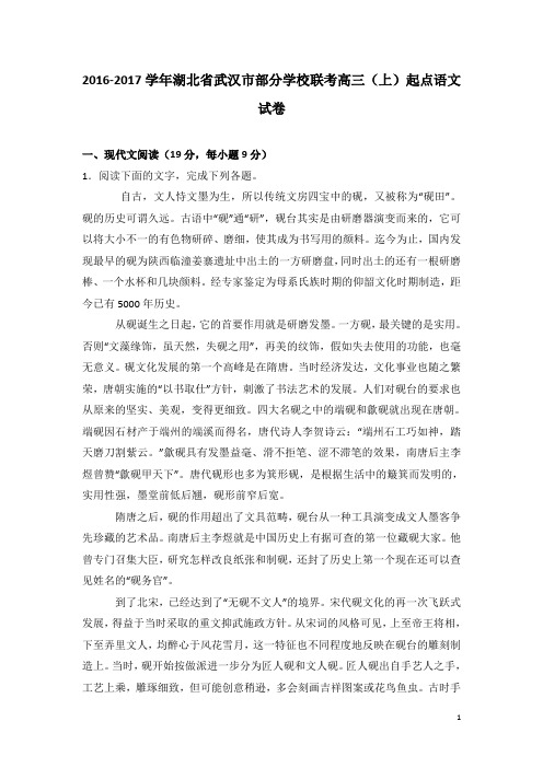 2017届湖北省武汉市部分学校联考高三(上)起点语文试卷(解析版)