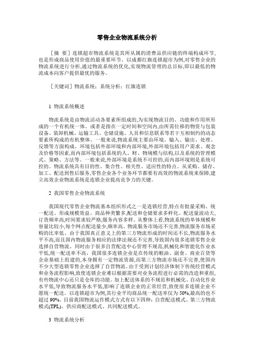 零售企业物流系统分析