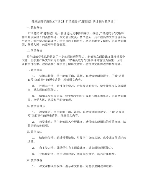 部编版四年级语文下册23《“诺曼底号”遇难记》共2课时教学设计