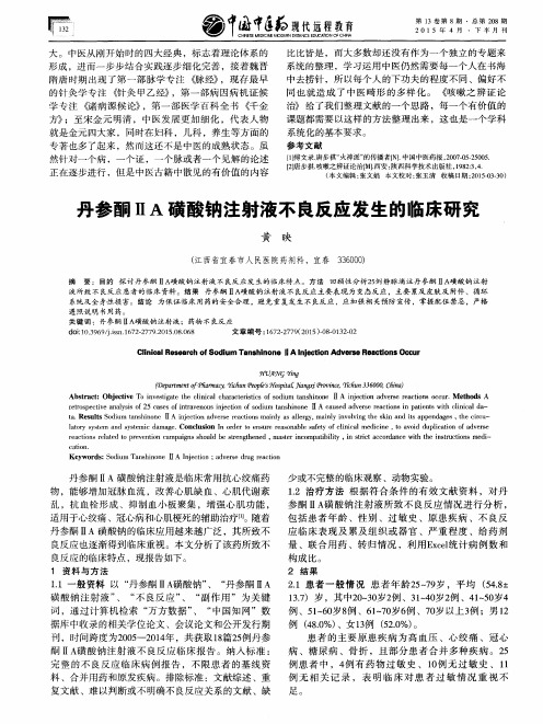 丹参酮ⅡA磺酸钠注射液不良反应发生的临床研究