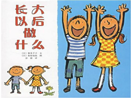 二下语文口语交际《长大以后做什么》ppt课件1全面版