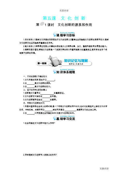 《文化创新的源泉和作用》导学案