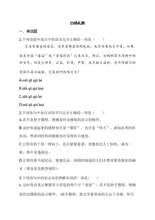 白杨礼赞 (原卷版)(带解析)