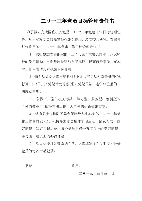 党员管理责任书