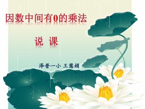 一个因数中间有0的乘法说课