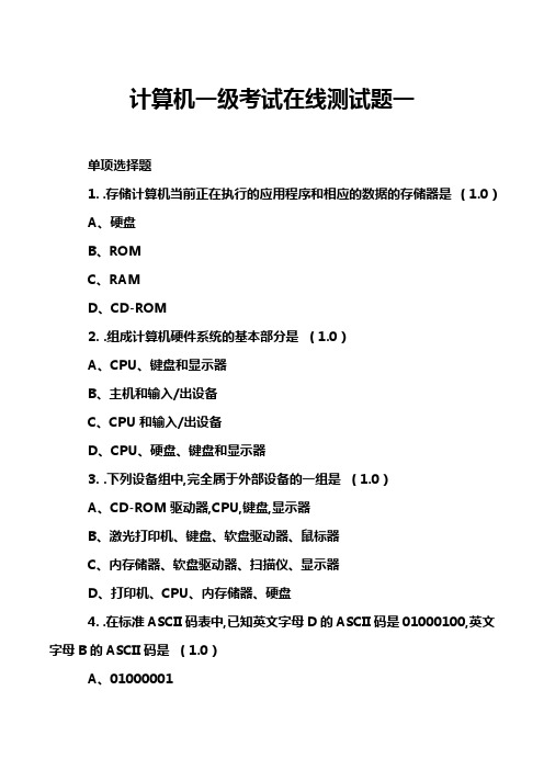 计算机一级考试在线测试题一