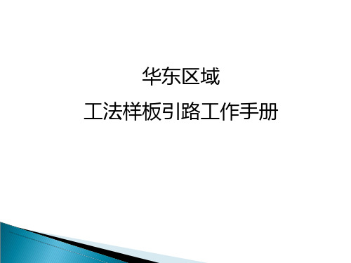 华东区域工法样板引路工作手册