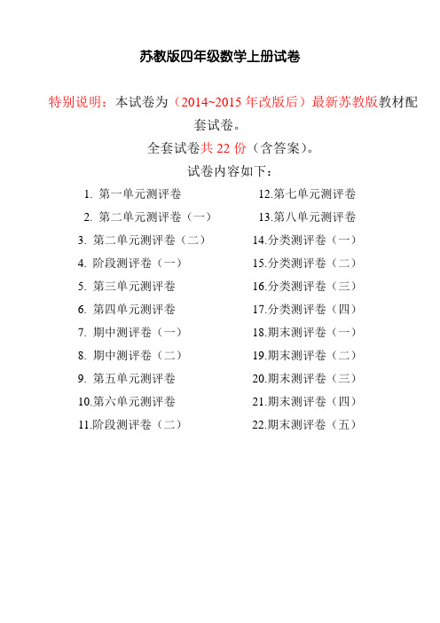 最新苏教版四年级数学上册试卷(全套2014-2015年改版后)
