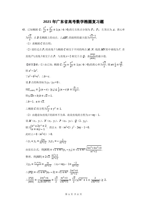 2021年广东省高考数学椭圆复习题 (43)