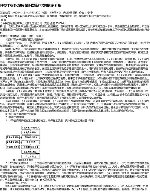 预制T梁外观质量问题及控制措施分析