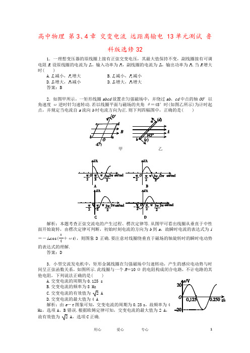 高中物理 第3、4章 交变电流 远距离输电 13单元测试 鲁科版选修32