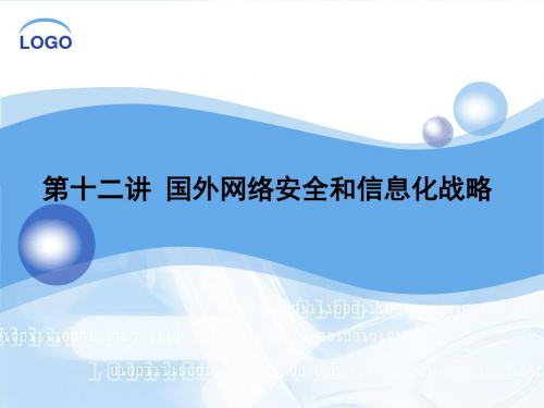 12第十二讲 国外网络安全和信息化战略