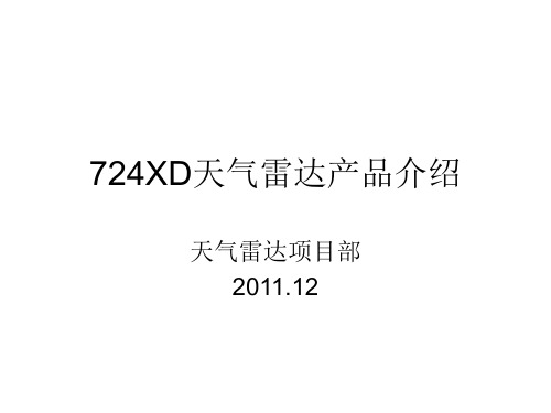 724XD天气雷达产品介绍