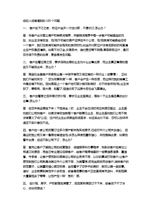 房产销售答客问100问题