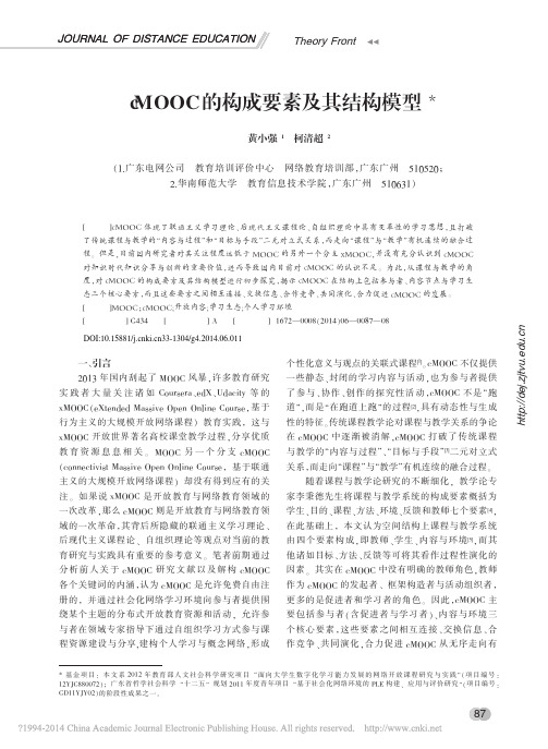 cMOOC的构成要素及其结构模型_黄小强