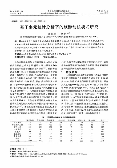 基于多元统计分析下的旅游动机模式研究