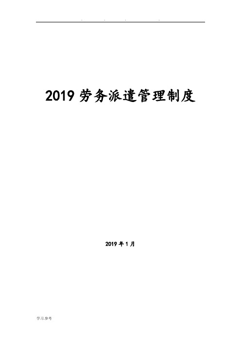 2019年劳务派遣管理制度汇编