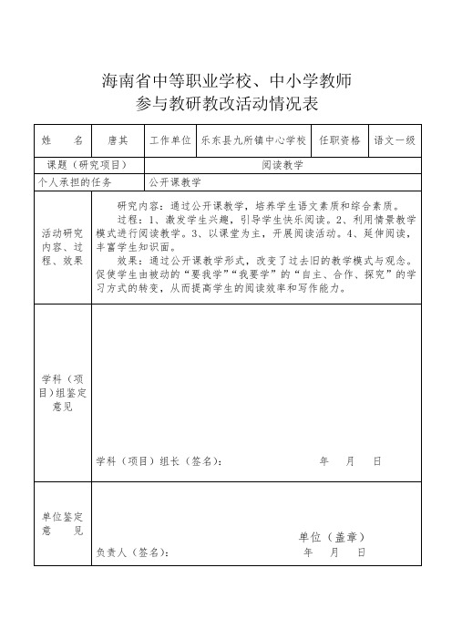海南省中等职业学校、中小学教师参与教研教改活动情况表