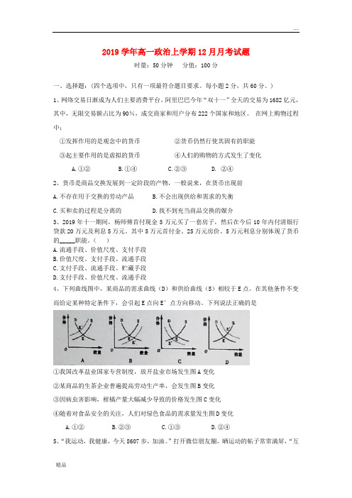 2020-2018学年高一政治上学期12月月考试题 人教新目标版
