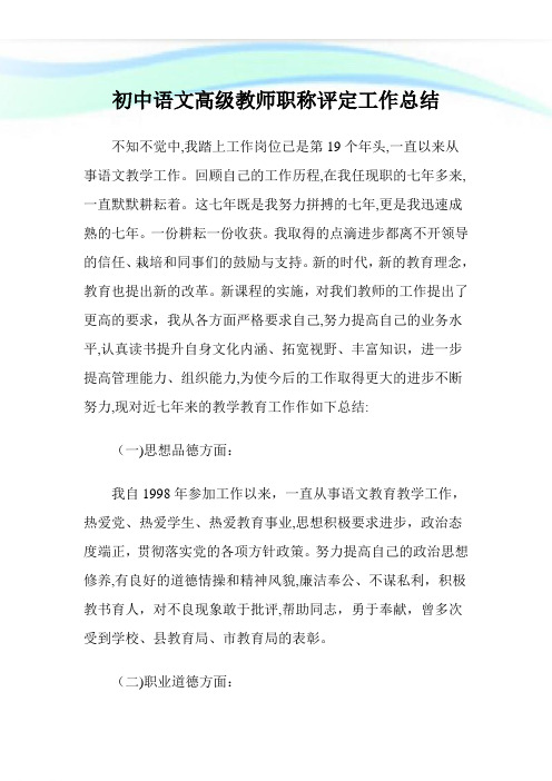 初中语文高级教师职称评定工作归纳.doc