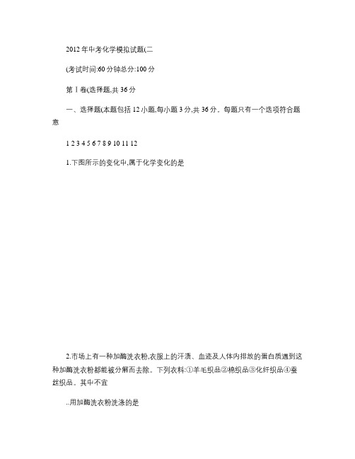 2012年四川成都石室联中中考化学模拟试题及答案2