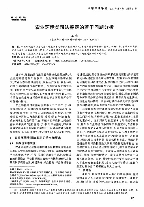 农业环境类司法鉴定的若干问题分析