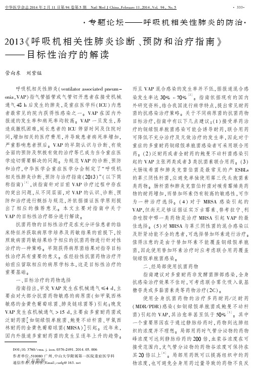 2013《呼吸机相关性肺炎诊断、预防和治疗指南》——目标性治疗的解读