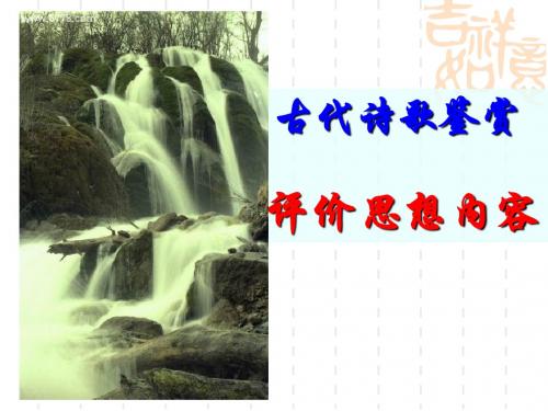 诗歌鉴赏之思想内容