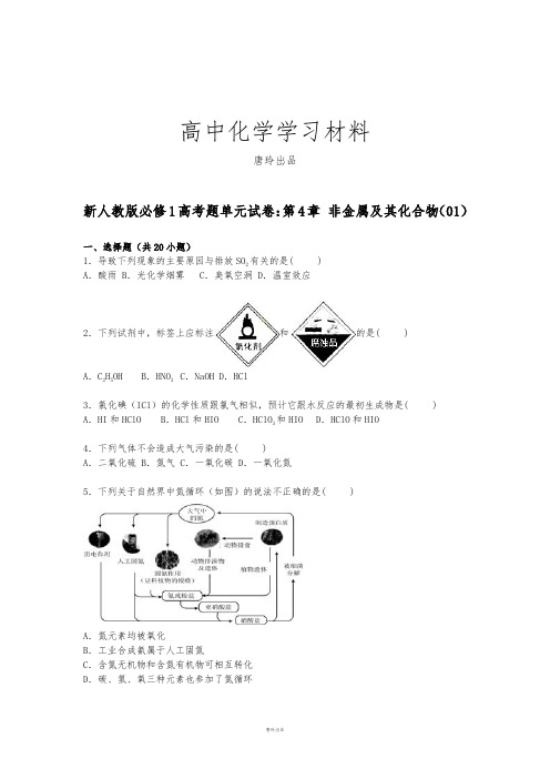 高三化学新人教版必修1高考题单元试卷【解析版】：第4章+非金属及其化合物(01).docx