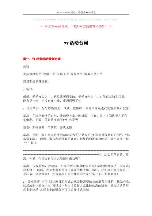 2018-2019-yy活动台词-优秀word范文 (9页)