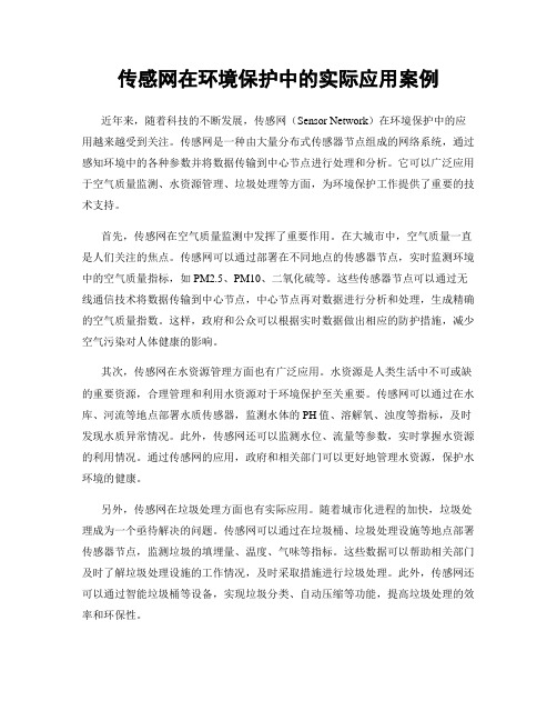 传感网在环境保护中的实际应用案例