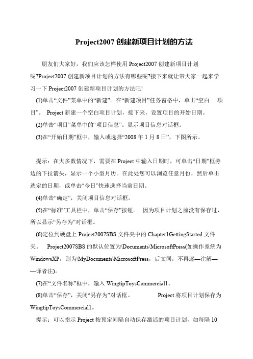 Project2007创建新项目计划的方法