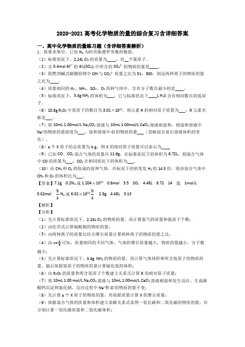 2020-2021高考化学物质的量的综合复习含详细答案