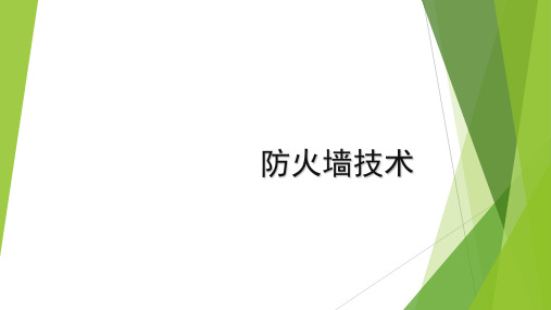 网络安全课件4-防火墙技术
