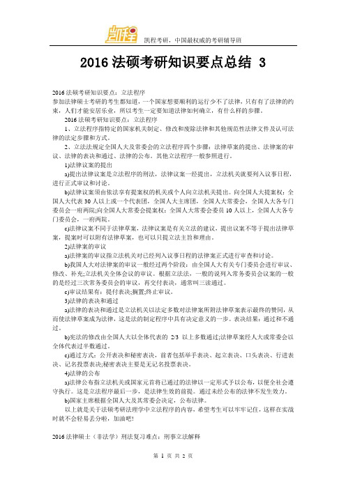 法硕考研知识要点总结 3