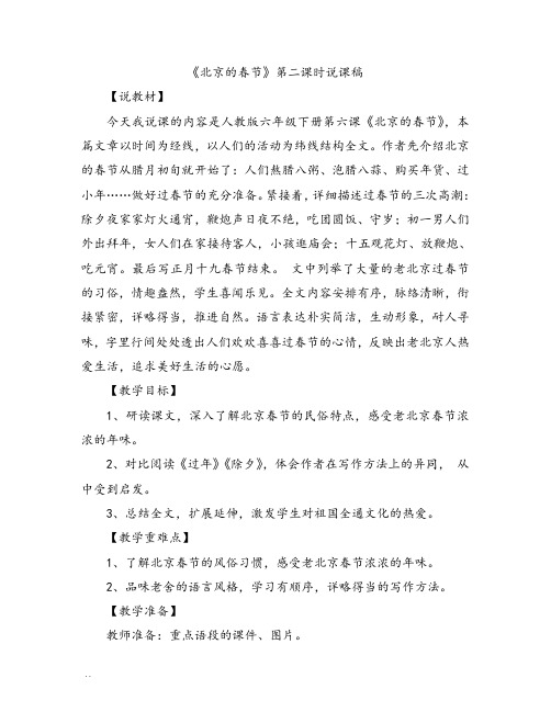 部编版语文六年级下册北京的春节》第二课时说课稿
