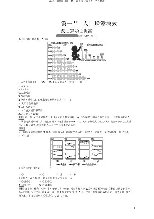 必修二湘教版试题：第一章人口与环境第1节含解析