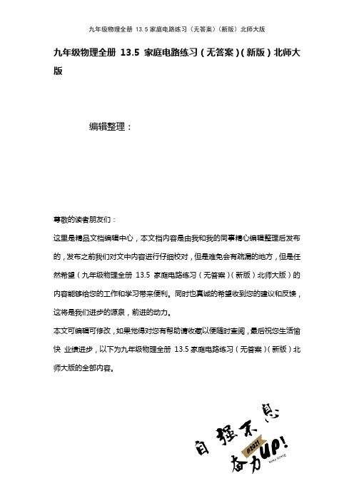 九年级物理全册13.5家庭电路练习(无答案)北师大版(2021年整理)