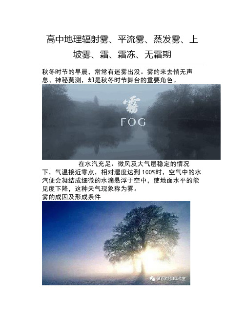 高考地理辐射雾、平流雾、蒸发雾、上坡雾、霜、霜冻、无霜期