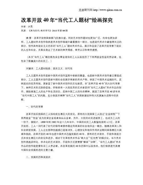 改革开放40年“当代工人题材”绘画探究