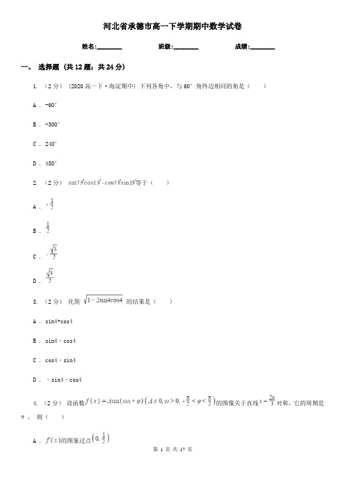 河北省承德市高一下学期期中数学试卷