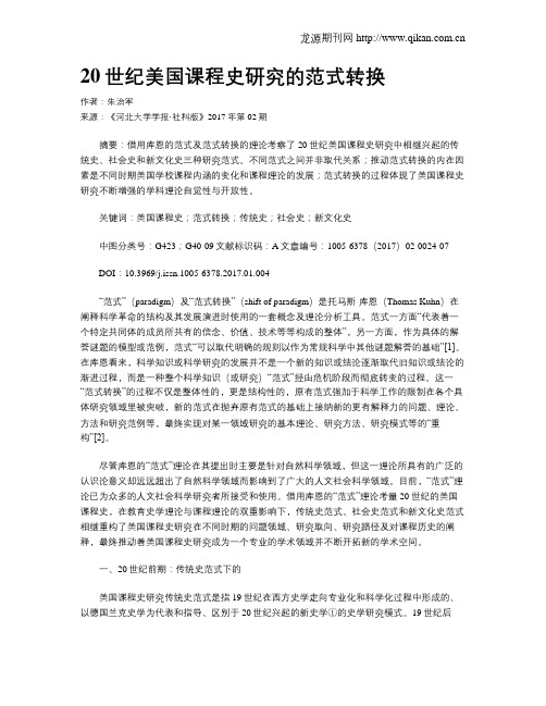 20世纪美国课程史研究的范式转换