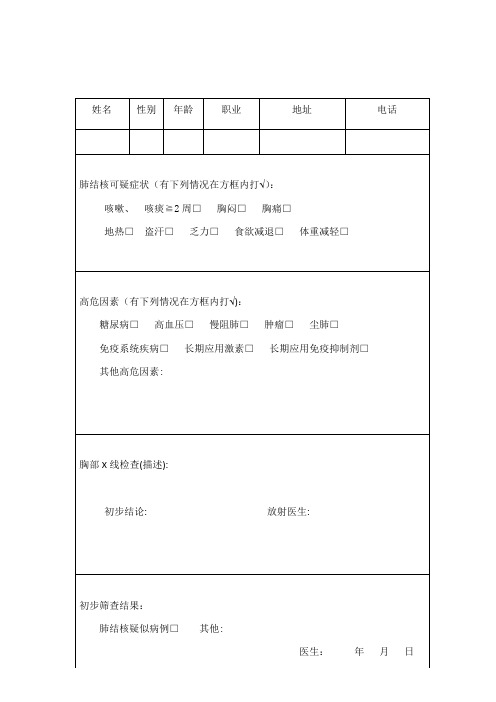 肺结核患者筛查表
