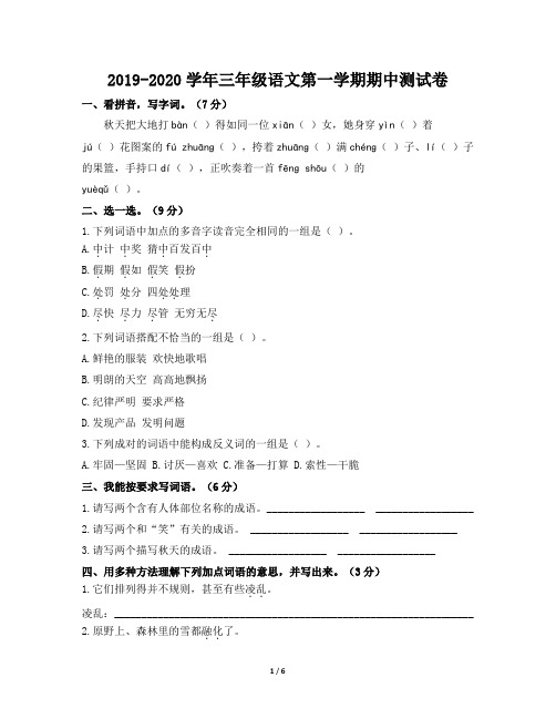 人教部编版2019-2020学年三年级语文第一学期期中测试卷(含答案)