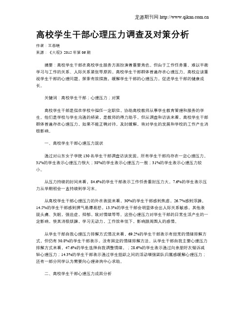 高校学生干部心理压力调查及对策分析