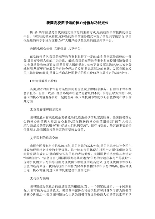 我国高校图书馆的核心价值与功能定位