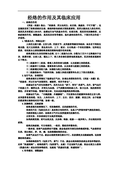经络的作用及其临床应用